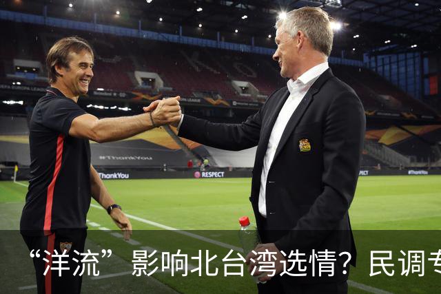 “洋流”影响北台湾选情？民调专家：国民党若提高警觉，仍有机会守住