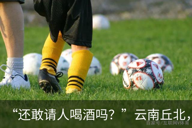 “还敢请人喝酒吗？”云南丘北，58岁男子参加周岁宴，不顾旁人劝