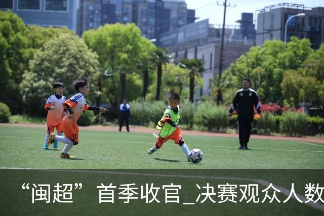 “闽超”首季收官 决赛观众人数创新高