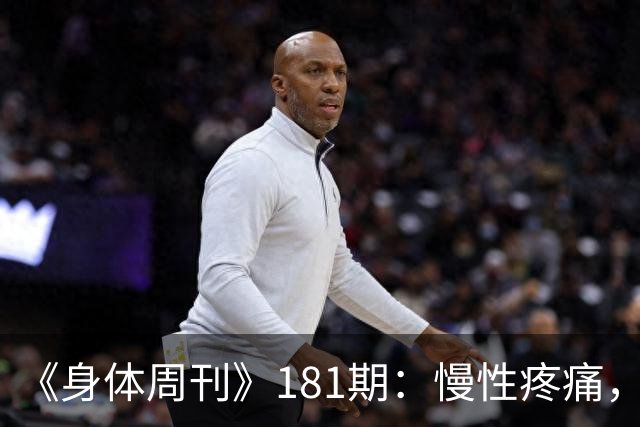 《身体周刊》181期：慢性疼痛，不只是痛得久一点
