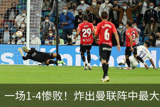 一场1-4惨败！炸出曼联阵中最大水货！卡里克已忍无可忍！