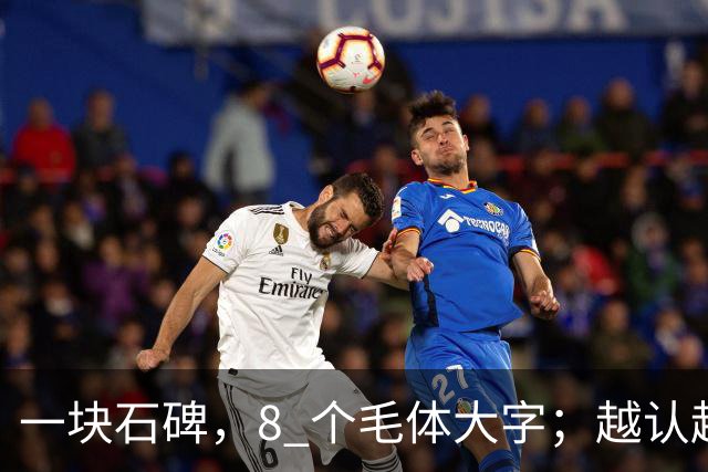 一块石碑，8 个毛体大字；越认越心虚，你敢试到第几个？书法能不能成为纯艺术，并真正和世界接轨？