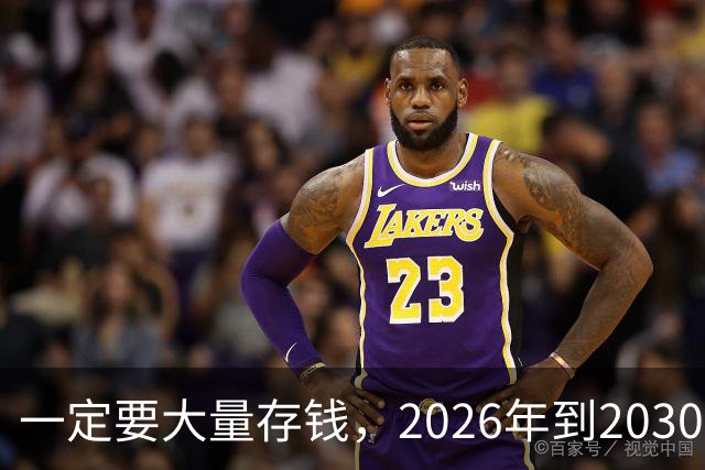 一定要大量存钱，2026年到2030年，会是很多家庭的分水岭