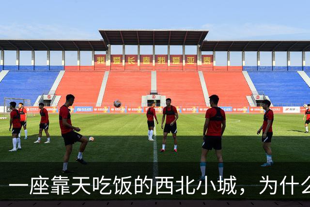 一座靠天吃饭的西北小城，为什么会被历史记住？