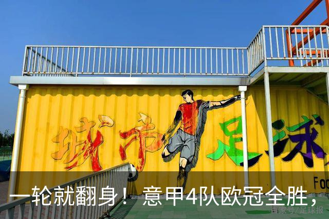 一轮就翻身！意甲4队欧冠全胜，这是短暂爆种，还是意甲真的回来了？