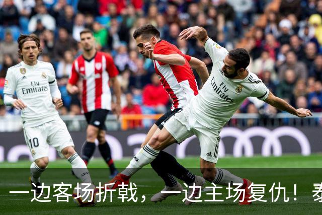 一边客场折戟，一边主场复仇！泰山队冰火赛季，收官战还有小惊喜