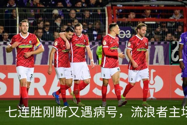 七连胜刚断又遇病号，流浪者主场能止住凯尔特人4分领跑吗？