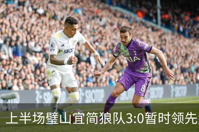 上半场璧山宜简狼队3:0暂时领先大足石刻队！