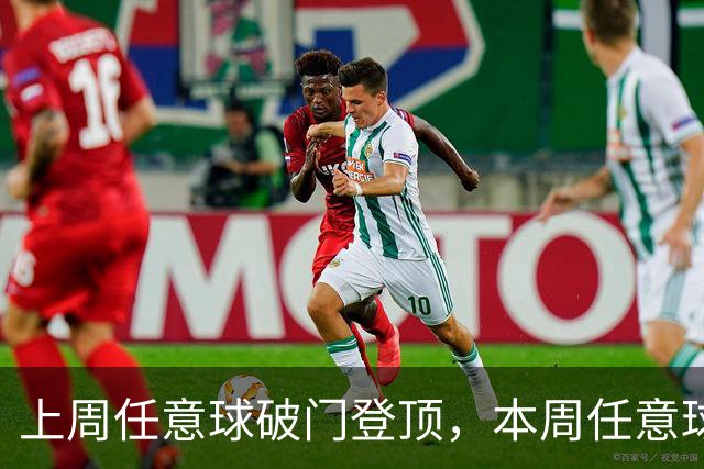 上周任意球破门登顶，本周任意球进球会连庄吗？湘超第十二轮最“夯”投票开启