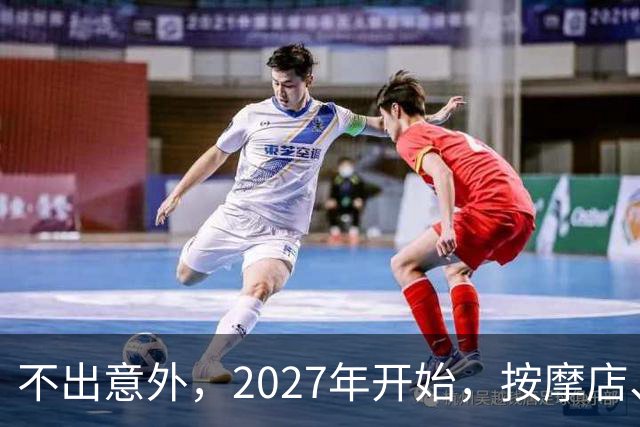 不出意外，2027年开始，按摩店、足疗店、洗浴店将迎来＂大洗牌＂