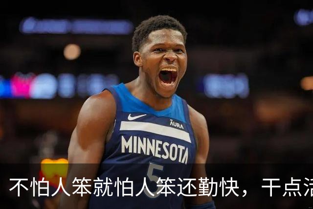 不怕人笨就怕人笨还勤快，干点活闯更大的祸