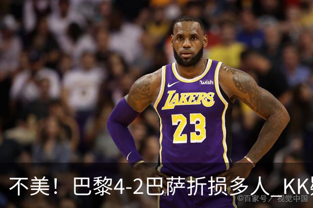 不美！巴黎4-2巴萨折损多人 KK疑似ACL断裂赛季报销