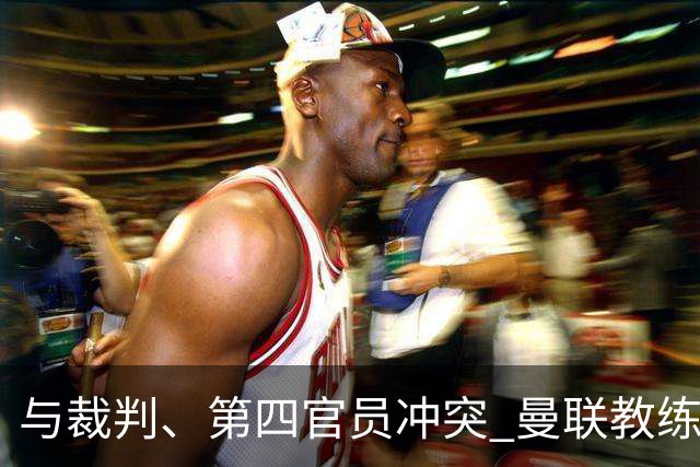 与裁判、第四官员冲突 曼联教练弗莱彻被指控