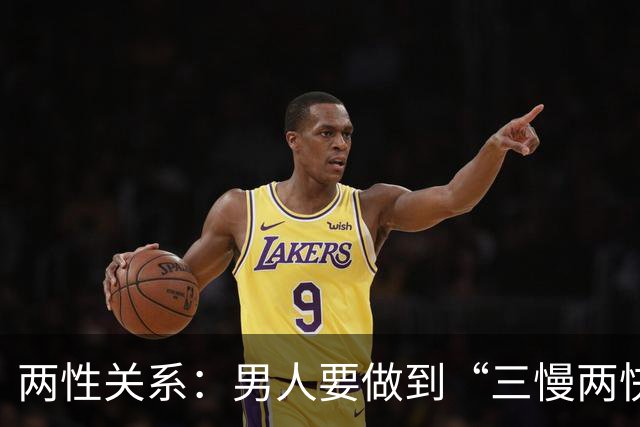 两性关系：男人要做到“三慢两快”