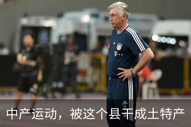 中产运动，被这个县干成土特产