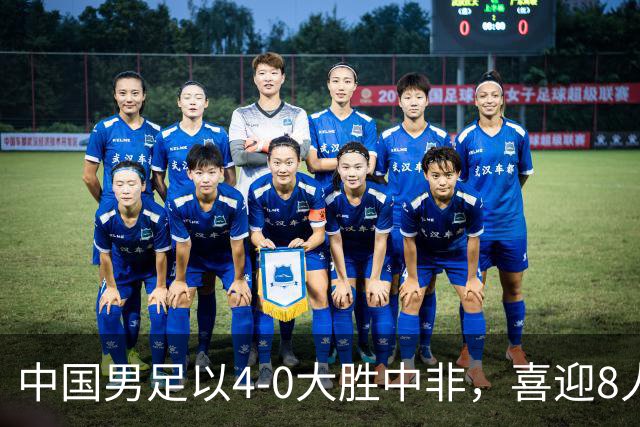 中国男足以4-0大胜中非，喜迎8人制U15世界杯开门红