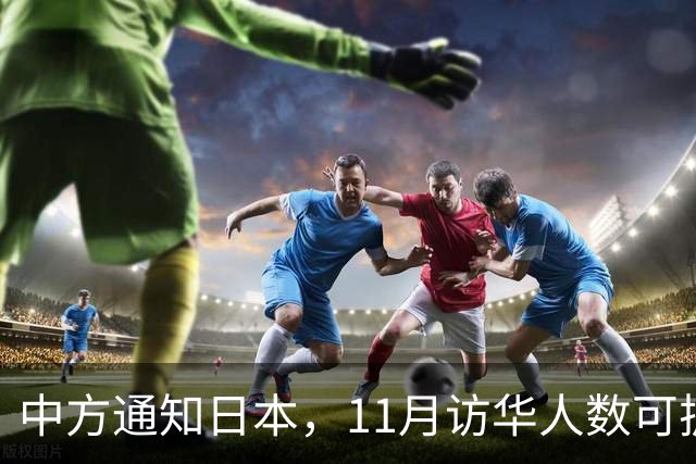 中方通知日本，11月访华人数可扩到20人，但怎么谈要按中方规矩来