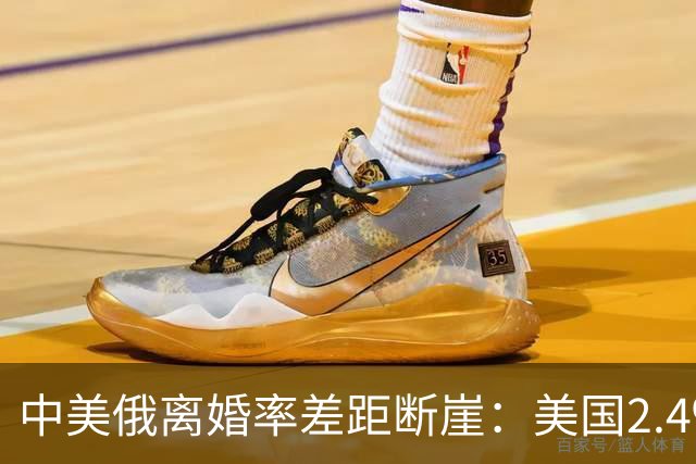 中美俄离婚率差距断崖：美国2.4‰，俄罗斯3.9‰，中国令人意外