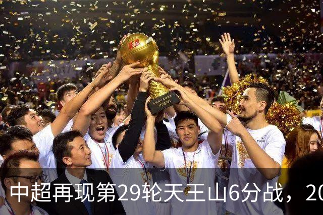 中超再现第29轮天王山6分战，2014年邵佳一绝杀恒大为国安续命