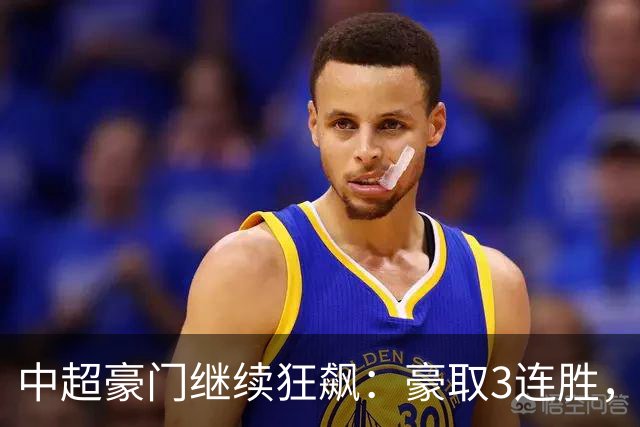 中超豪门继续狂飙：豪取3连胜，29岁巴西外援爆发：独造3球