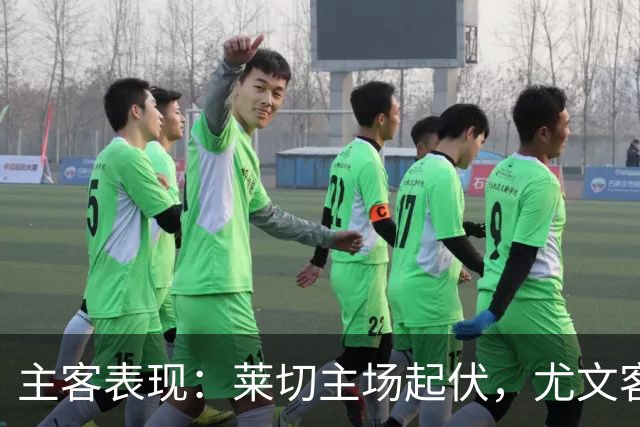 主客表现：莱切主场起伏，尤文客场更稳