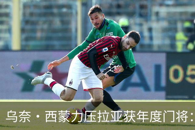 乌奈·西蒙力压拉亚获年度门将：世界杯650分钟不破蛋成关键