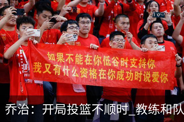 乔治：开局投篮不顺时 教练和队友都告诉我要继续出手