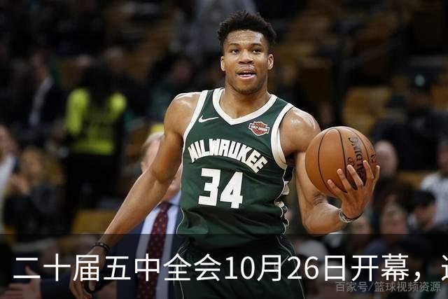 二十届五中全会10月26日开幕，这次重点不在经济，而在这一件事