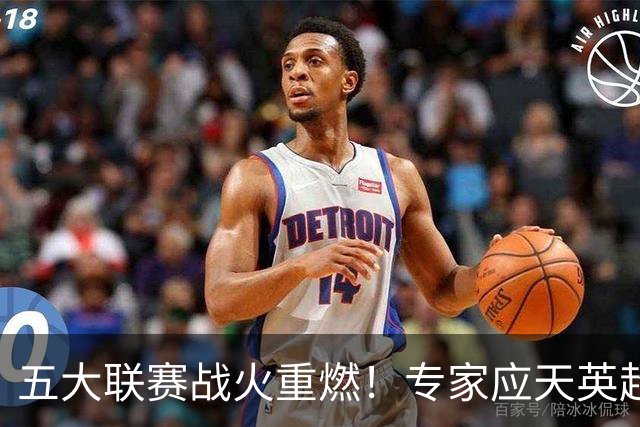 五大联赛战火重燃！专家应天英超10连红领衔红单