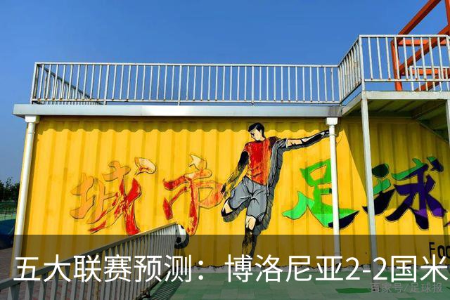 五大联赛预测：博洛尼亚2-2国米，拜仁3-2莱比锡，纽卡2-2维拉