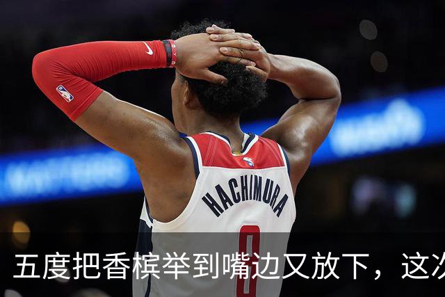 五度把香槟举到嘴边又放下，这次成都蓉城敢不敢一口闷了