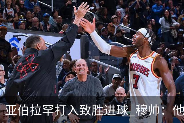 亚伯拉罕打入致胜进球 穆帅：他让我们达到了目的