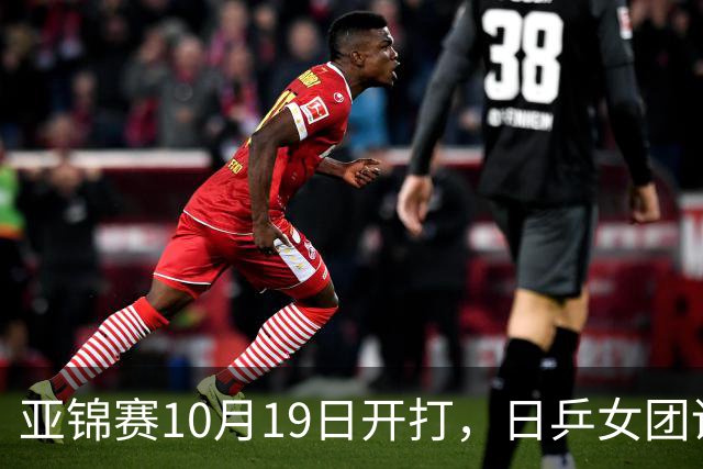 亚锦赛10月19日开打，日乒女团调整阵容，欲复仇亚运会横扫之仇