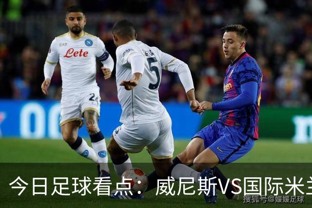 今日足球看点：威尼斯VS国际米兰，AC米兰VS博洛尼亚，帕尔马VS乌迪内斯，热那亚VS尤文图斯