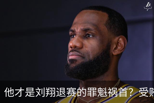 他才是刘翔退赛的罪魁祸首？受贿超1200万，如今落马大快人心！