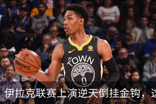 伊拉克联赛上演逆天倒挂金钩，这球你们给几分？