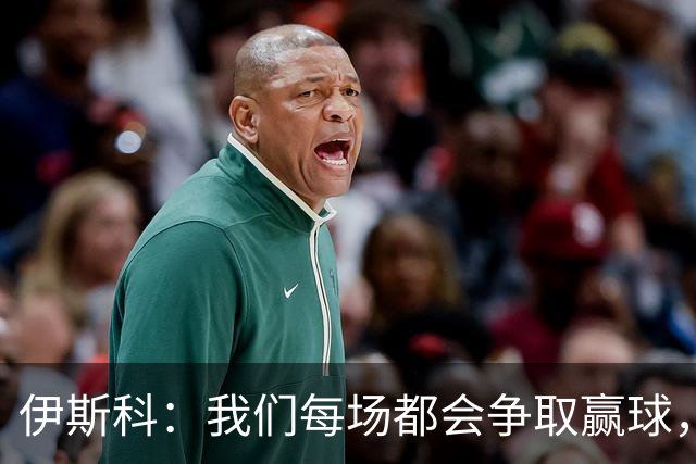 伊斯科：我们每场都会争取赢球，不留余力也不满足于现状