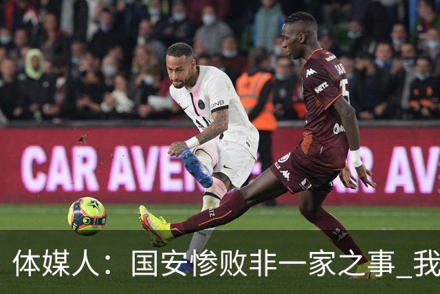体媒人：国安惨败非一家之事 我们的青训一塌糊涂