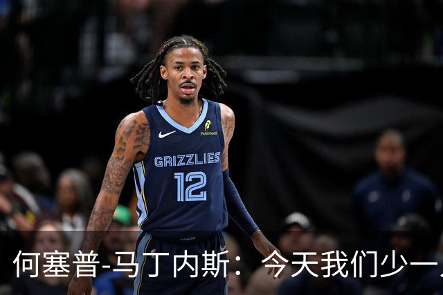何塞普-马丁内斯：今天我们少一人作战，所以我必须做得更多