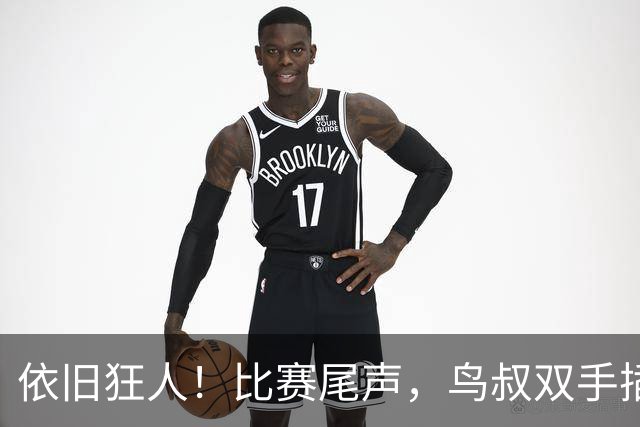 依旧狂人！比赛尾声，鸟叔双手插兜长时间盯着巴萨替补席