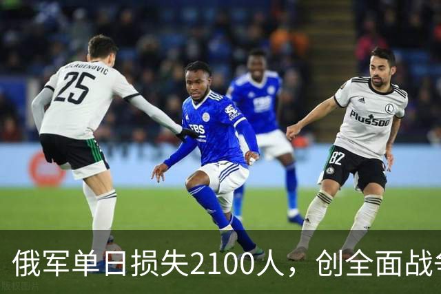 俄军单日损失2100人，创全面战争以来第二高