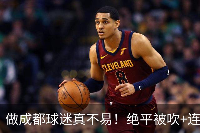 做成都球迷真不易！绝平被吹+连丢冠军点，末轮要丢冠，真成全中超笑话