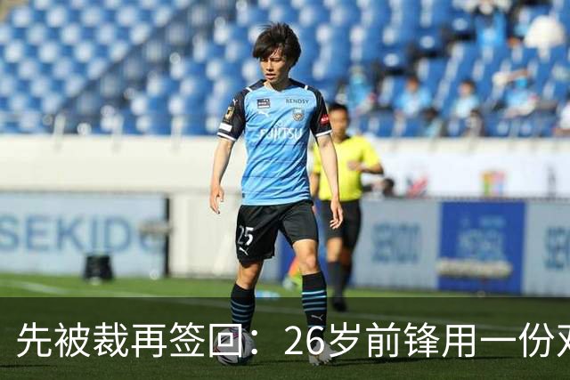 先被裁再签回：26岁前锋用一份双向合同留在雄鹿