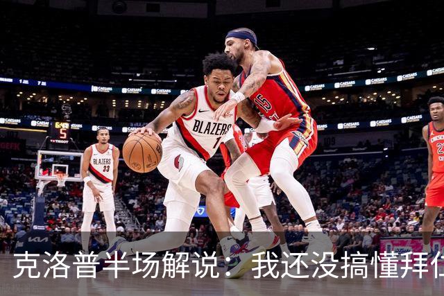 克洛普半场解说：我还没搞懂拜仁无球怎么踢