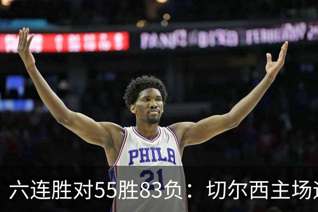 六连胜对55胜83负：切尔西主场迎热刺，两队各换两人
