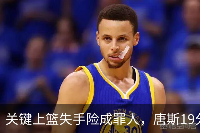 关键上篮失手险成罪人，唐斯19分13板仍助尼克斯过关