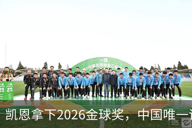 凯恩拿下2026金球奖，中国唯一评委骆明投票公开！梅西第1 凯恩第4