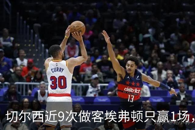 切尔西近9次做客埃弗顿只赢1场，这次能进球吗？