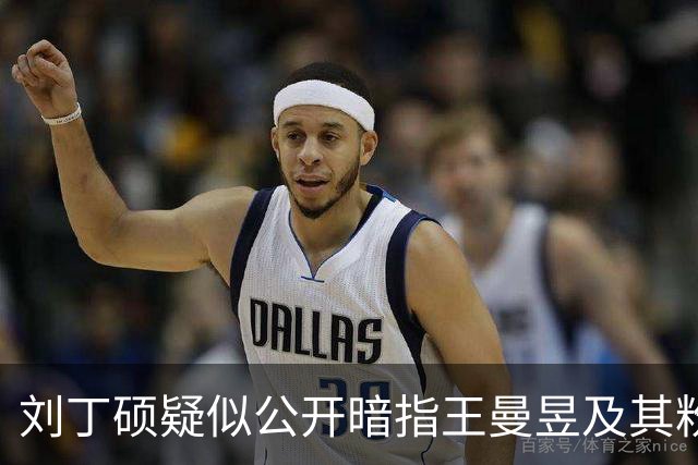刘丁硕疑似公开暗指王曼昱及其粉丝：就是妒忌心太强了！