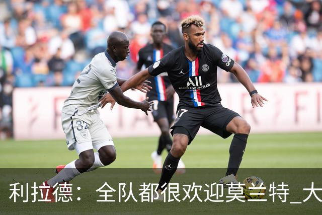 利拉德：全队都很欢迎莫兰特 大家相处得也非常融洽